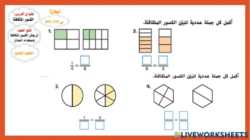 الكسور المتكافئة