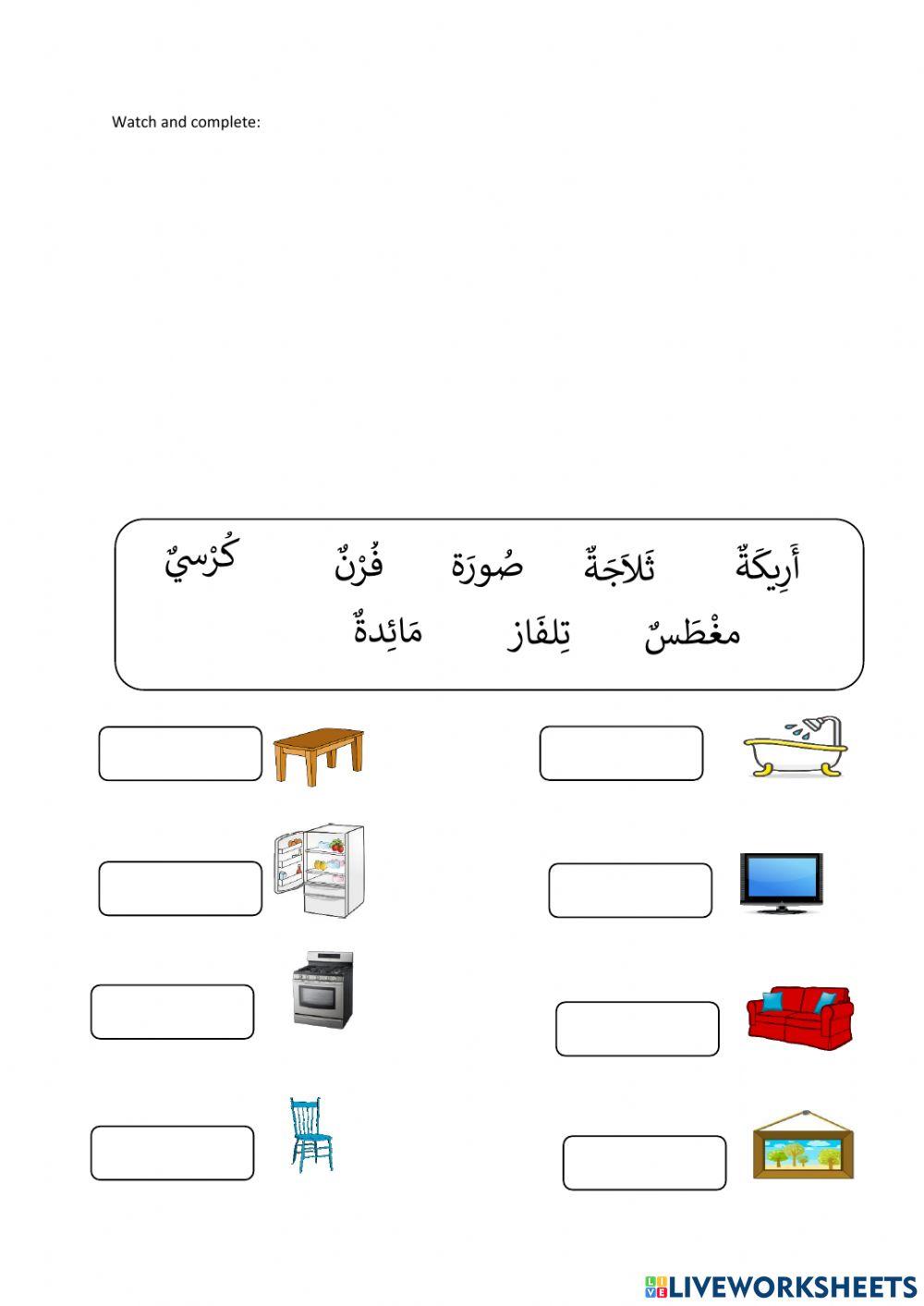 House furniture in Arabic