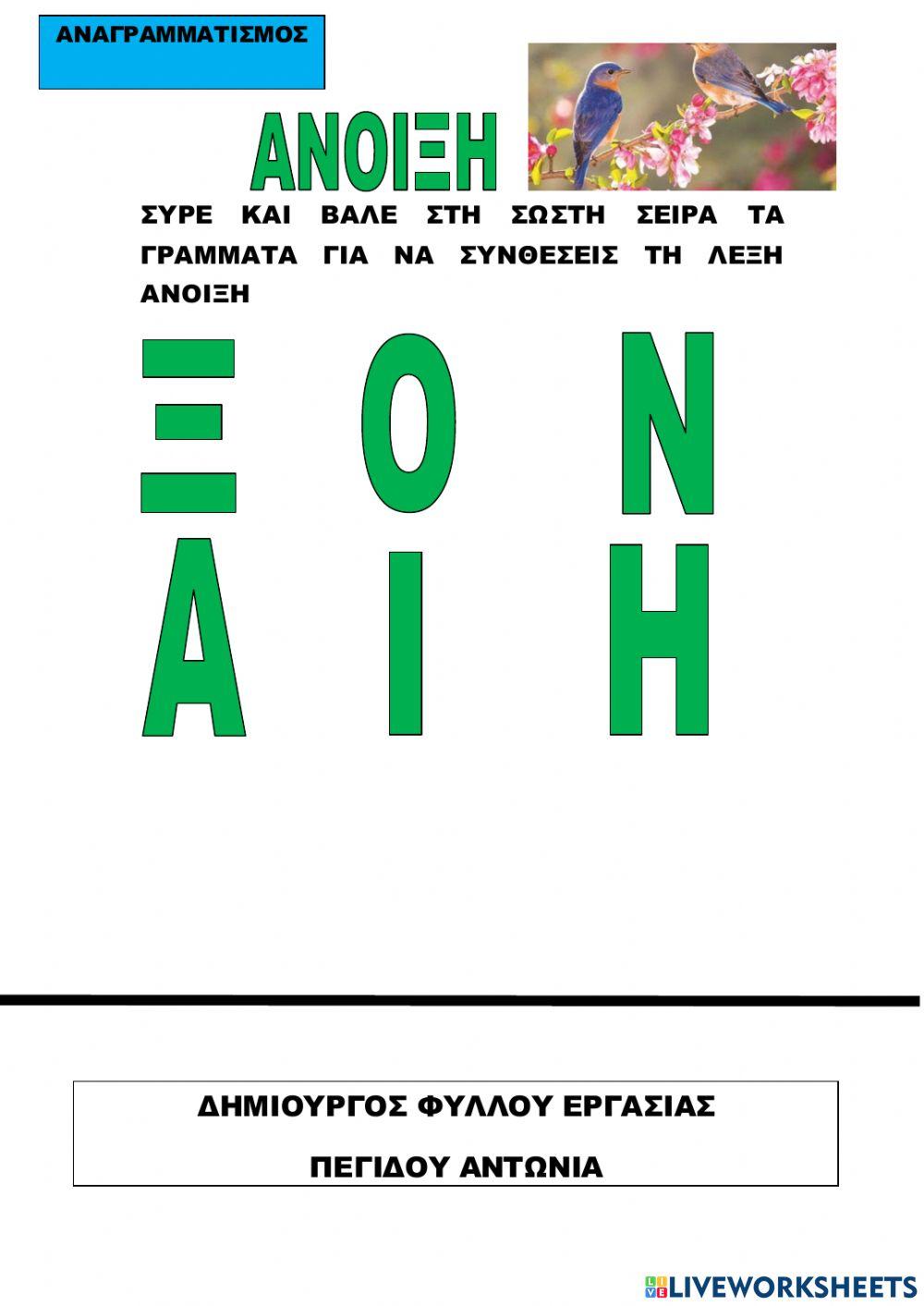 Συρε στη σωστη σειρα τα γράμματα της λεξης Άνοιξη