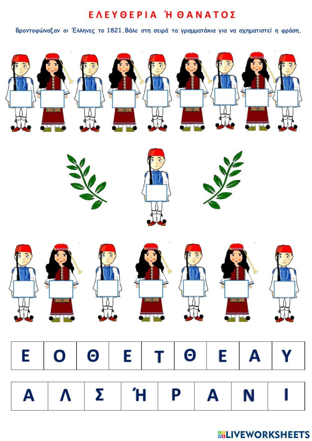 Ελευθερία ή Θάνατος