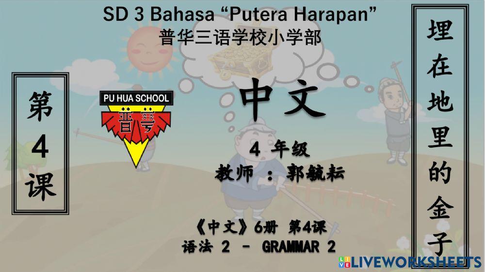 《中文6》第四课 - 词语2