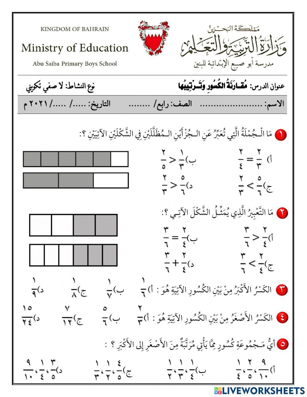 مقارنة الكسور وترتيبها