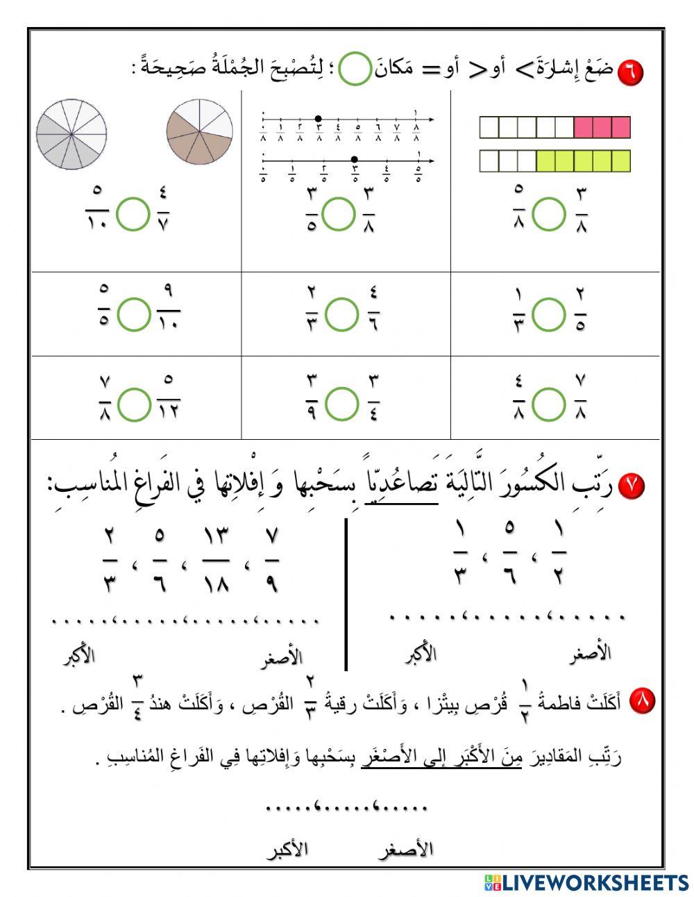 مقارنة الكسور وترتيبها