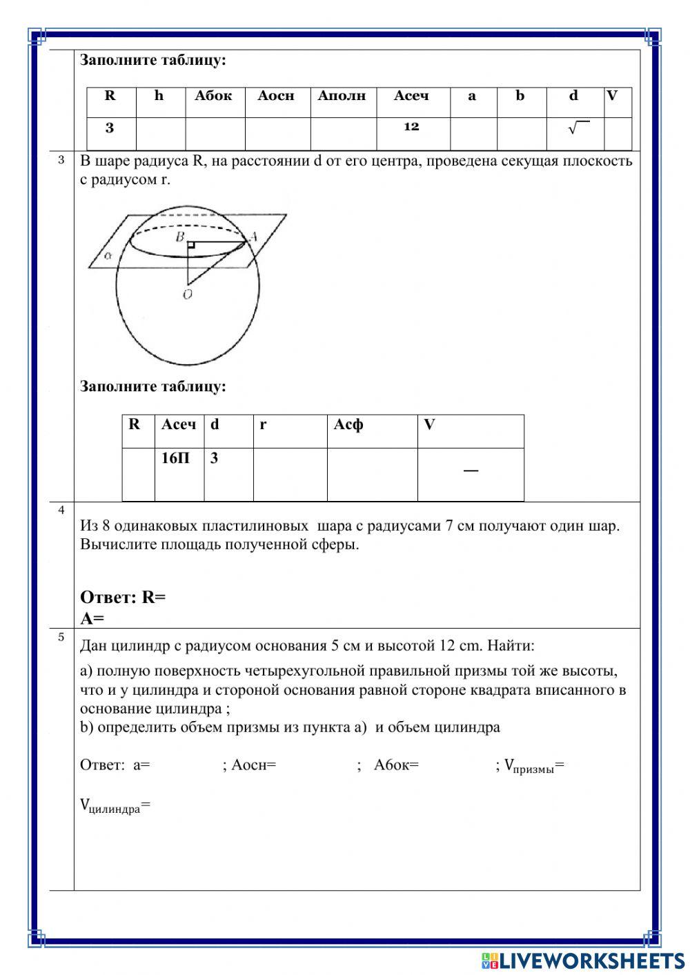 Тела вращения