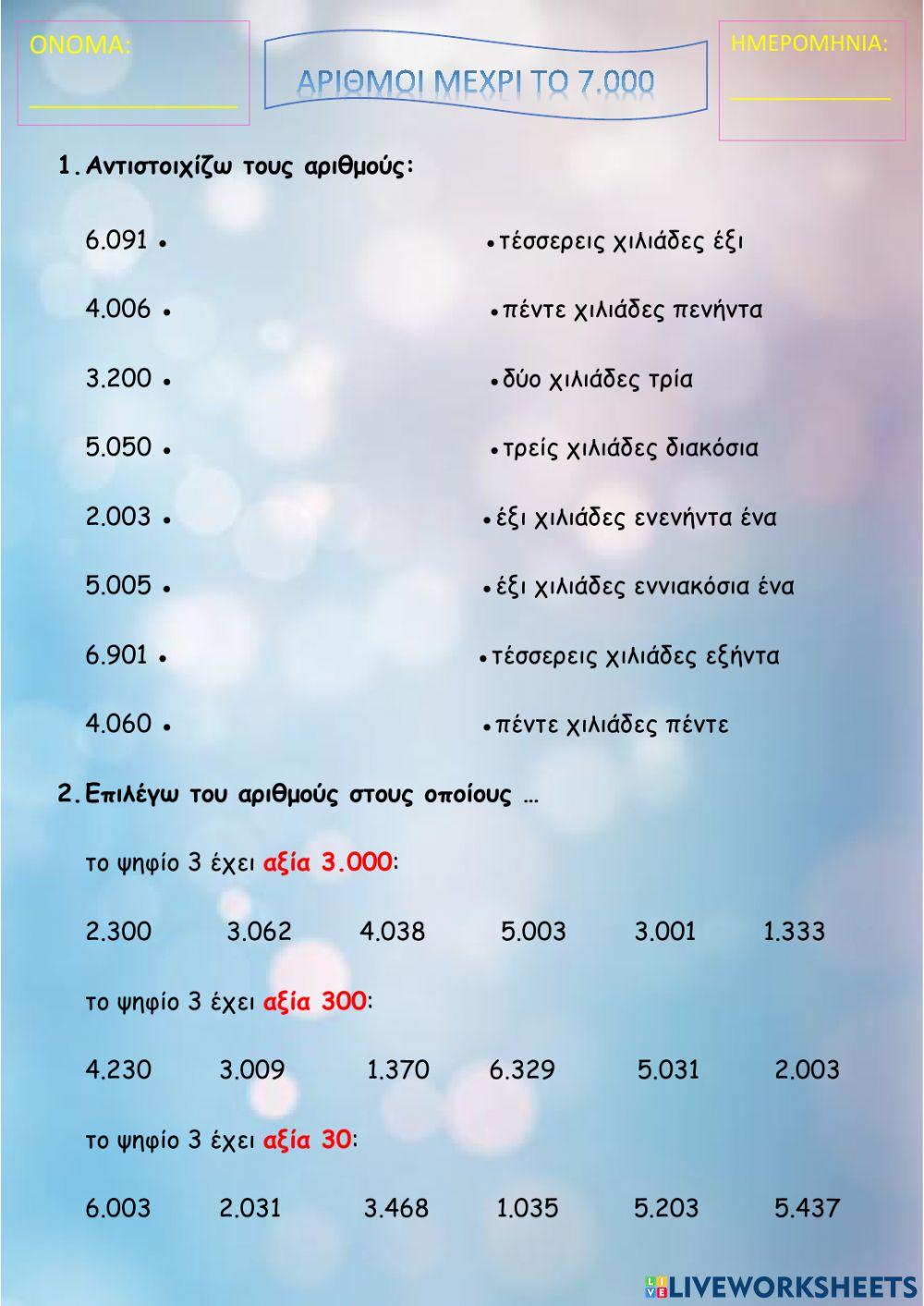 Αριθμοί μέχρι το 7.000