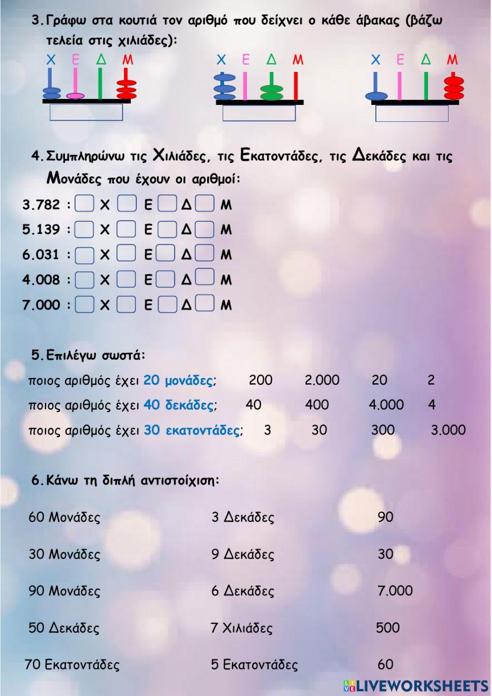 Αριθμοί μέχρι το 7.000