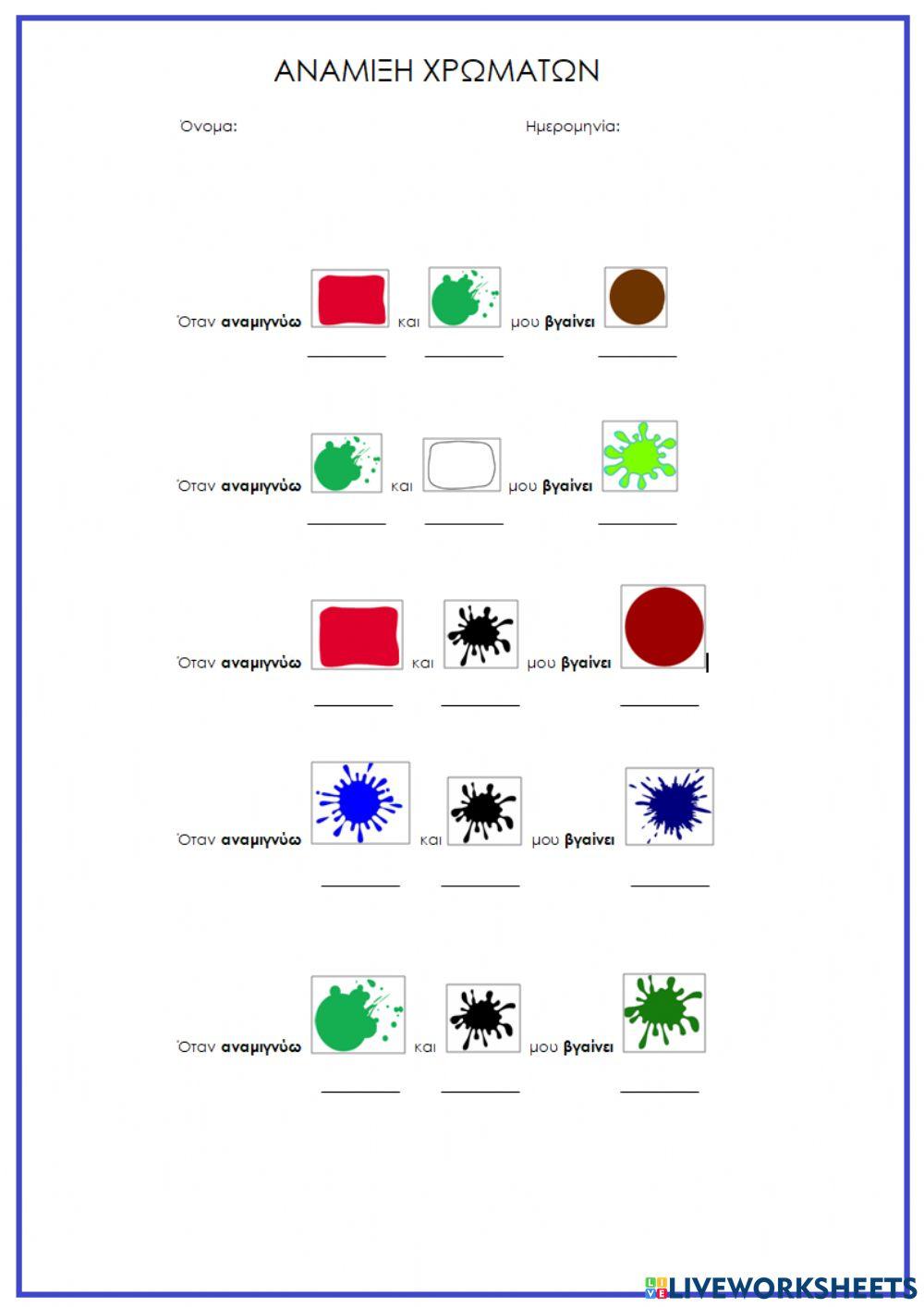 Ανάμιξη χρωμάτων