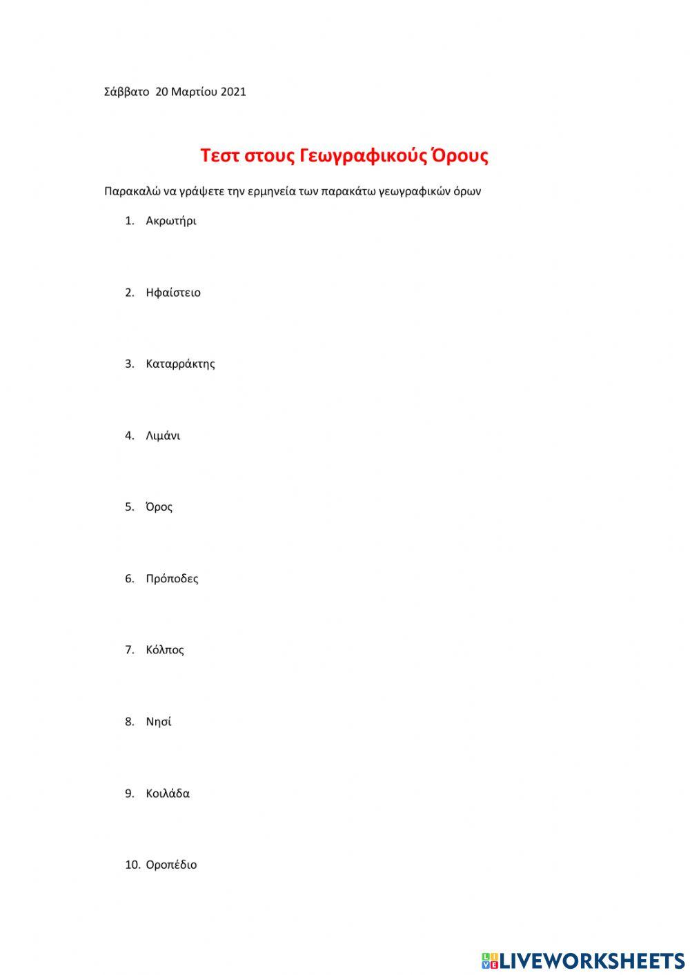 Τεστ στους γεωγραφικούς όρους