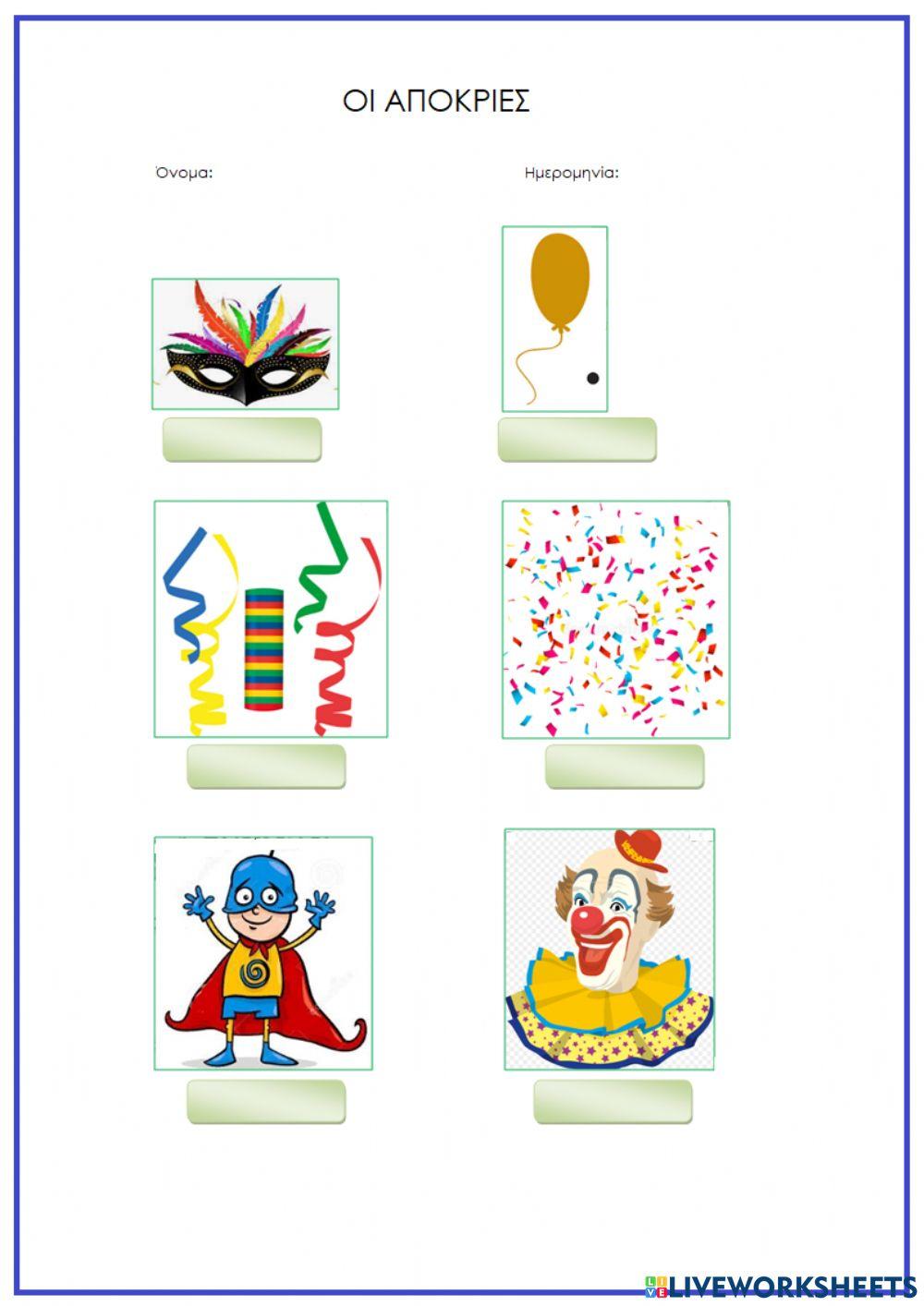 Οι Απόκριες