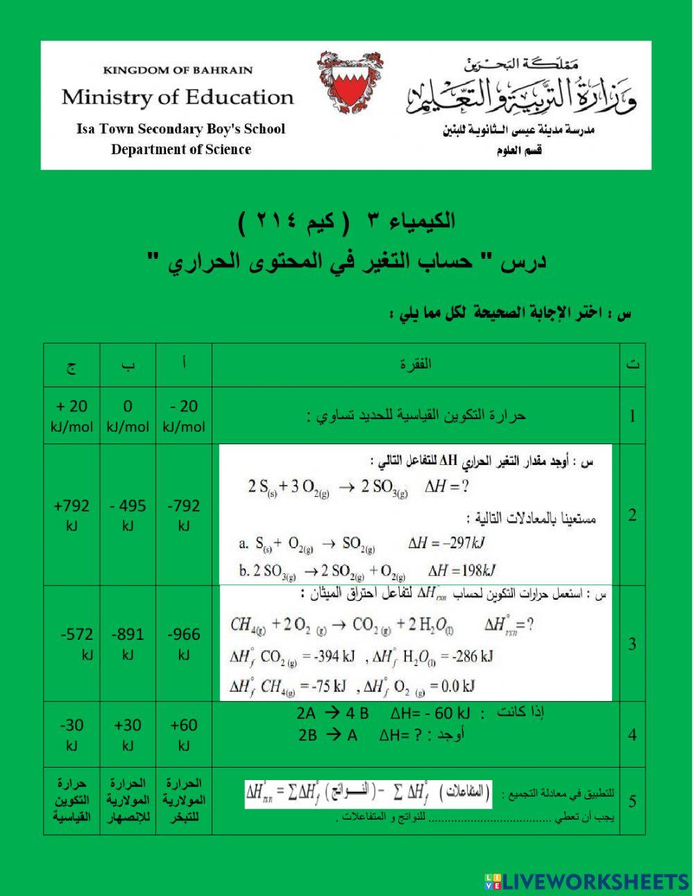 نشاط حساب التغير في المحتوى الحراري