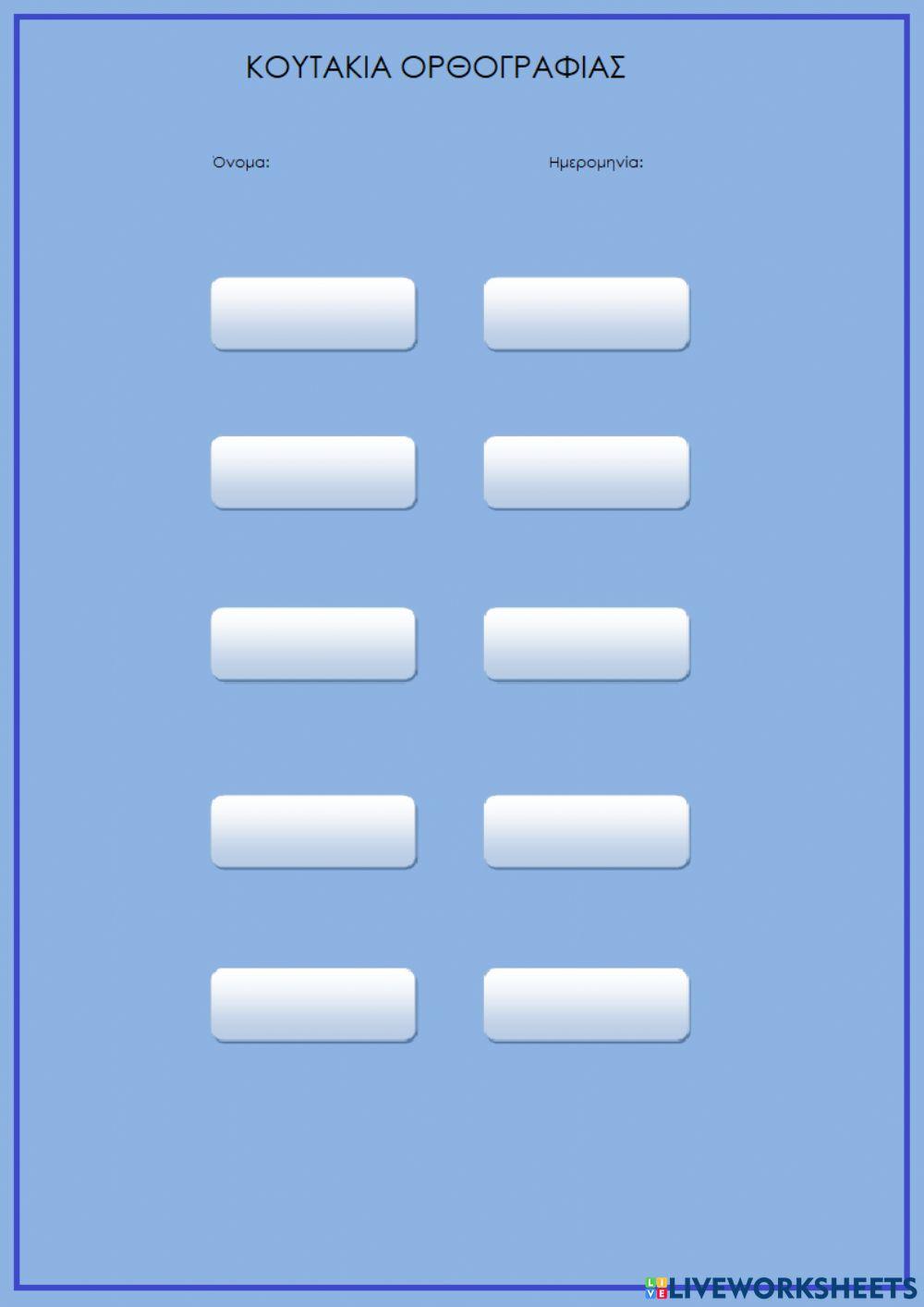 Κουτάκια ορθογραφίας