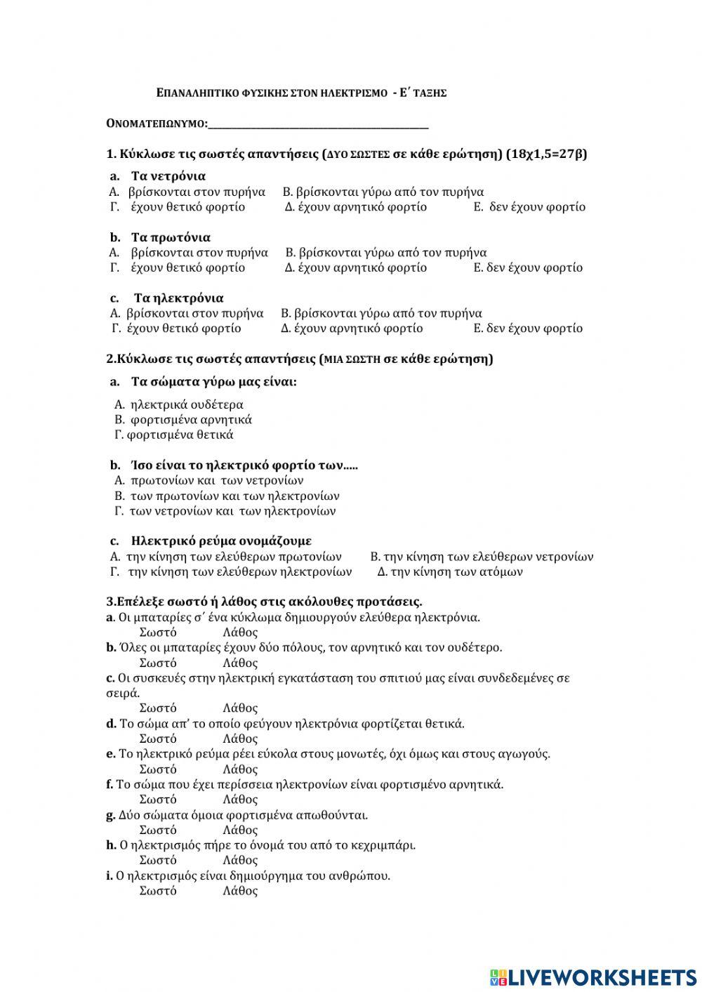 Επαναληπτικό στον Ηλεκτρισμό