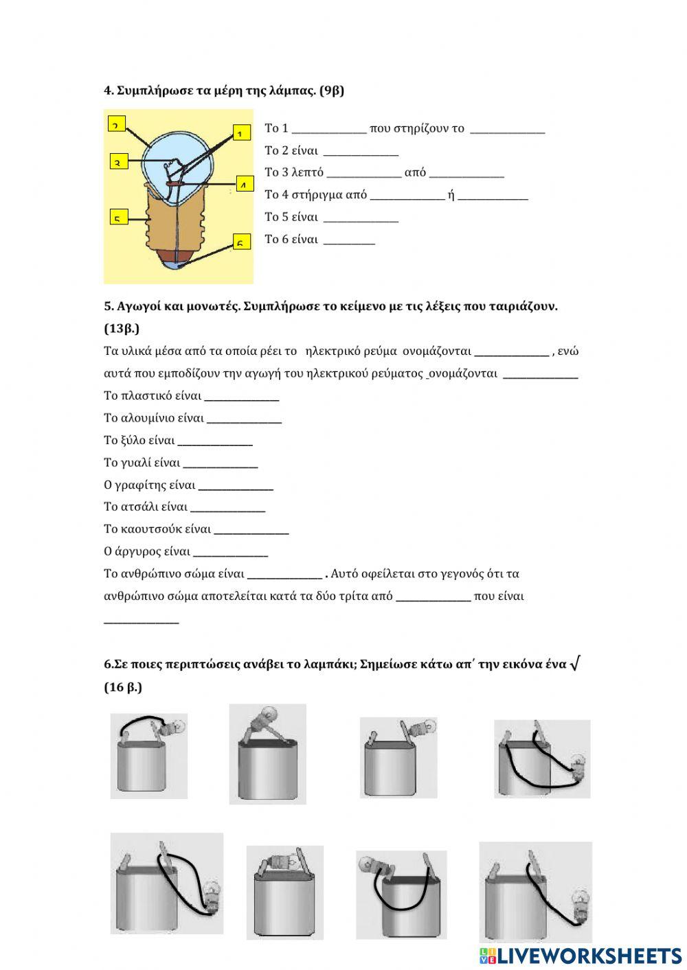 Επαναληπτικό στον Ηλεκτρισμό