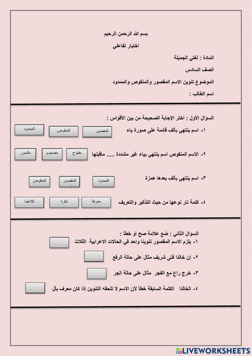 تنوين الاسم المقصور والمنقوص والممدود سادس 