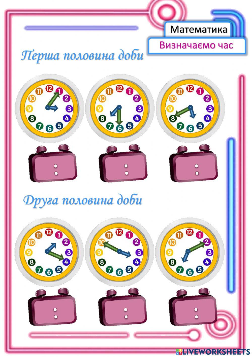 835568 | Визначаємо час | Ірина Бикова | LiveWorksheets