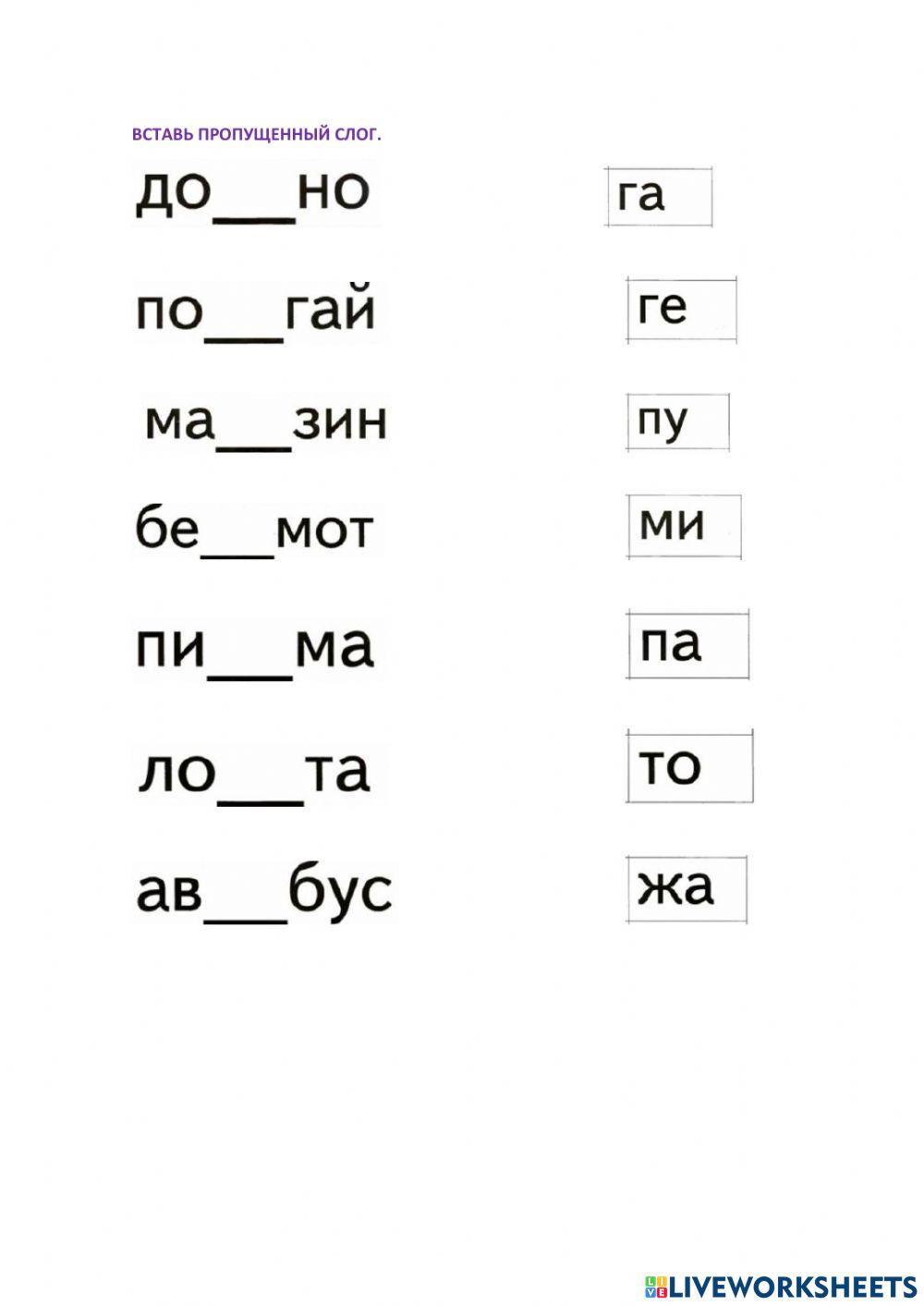 835841 | Слоги | snezrom | LiveWorksheets