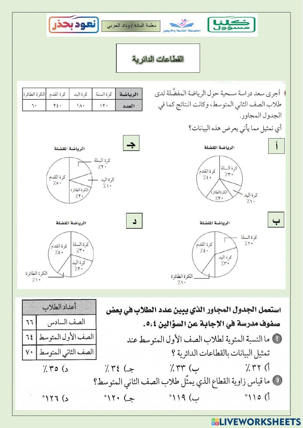 القطاعات الدائرية