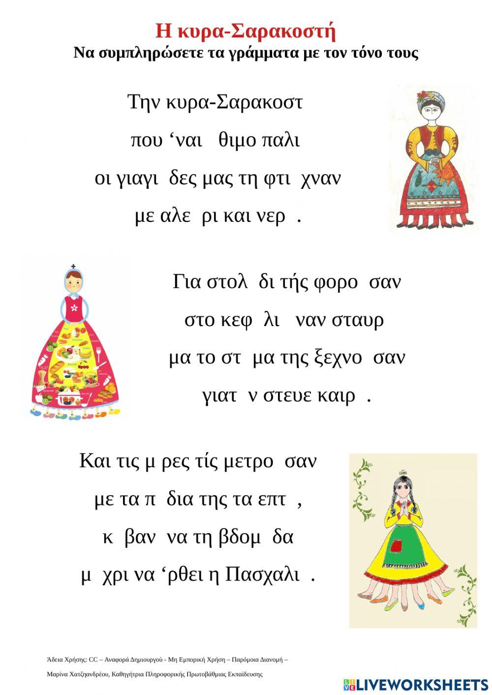 Εξάσκηση στους τόνους