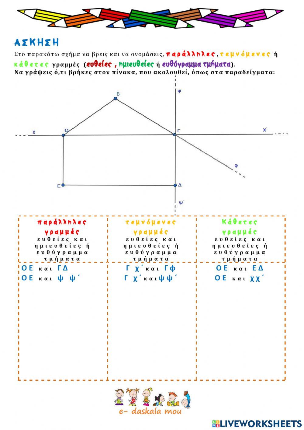 Βασικές γεωμετρικές έννοιες 2 - παράλληλες, τεμνόμενες, κάθετες ευθείες
