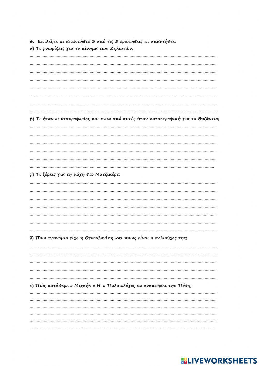 Επαναληπτικό Στ' ενότητας (α'μέρος)