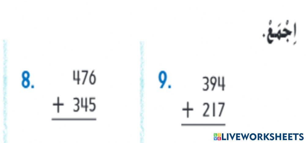 جمع الاعداد المكونة من ثلاثة أرقام