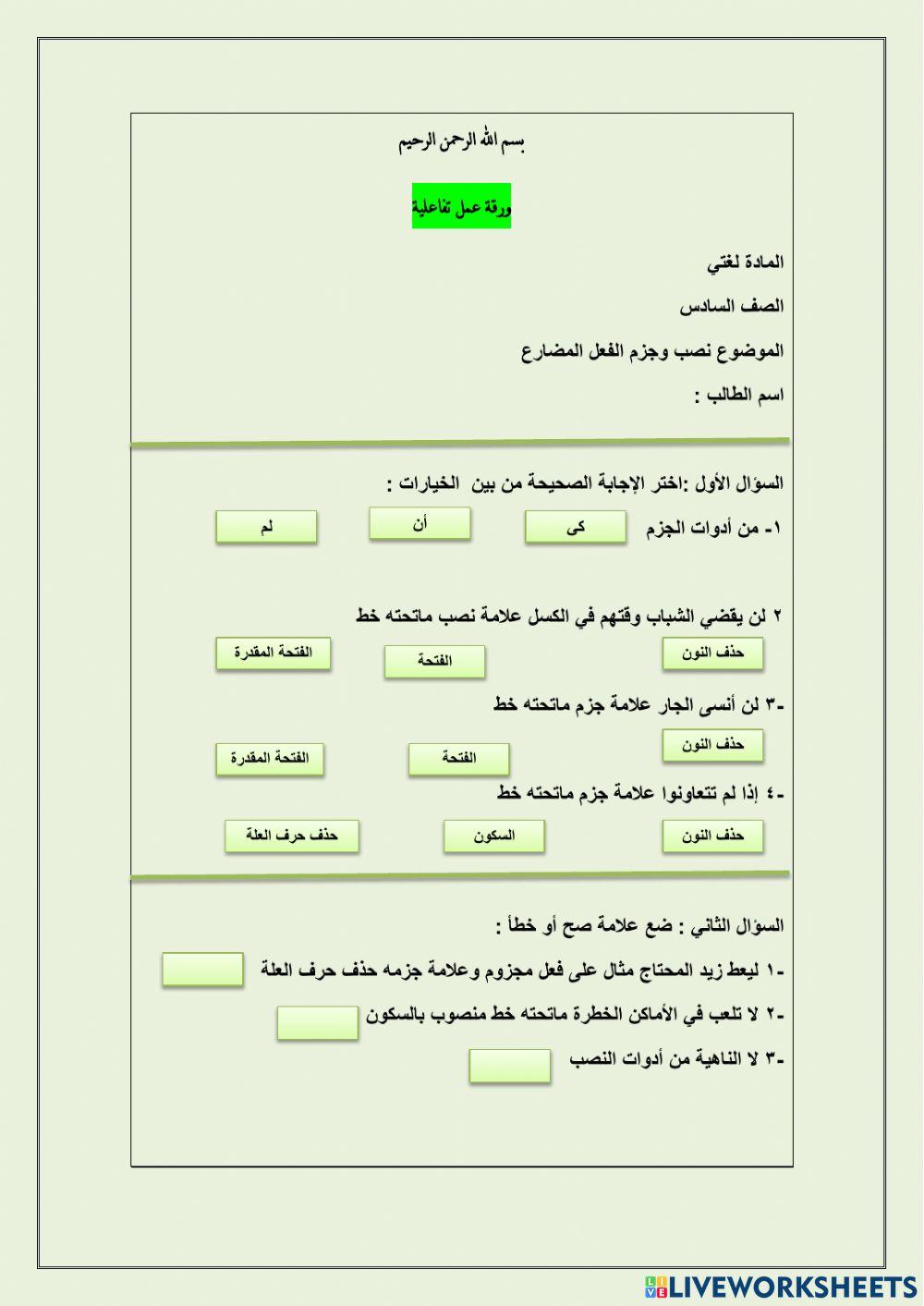 نصب وجزم الفعل المضاؤع سادس 2
