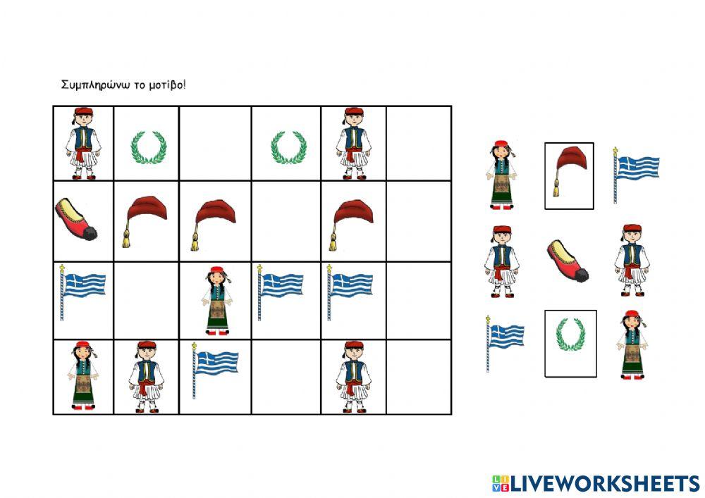 Συνεχίζω το μοτίβο!