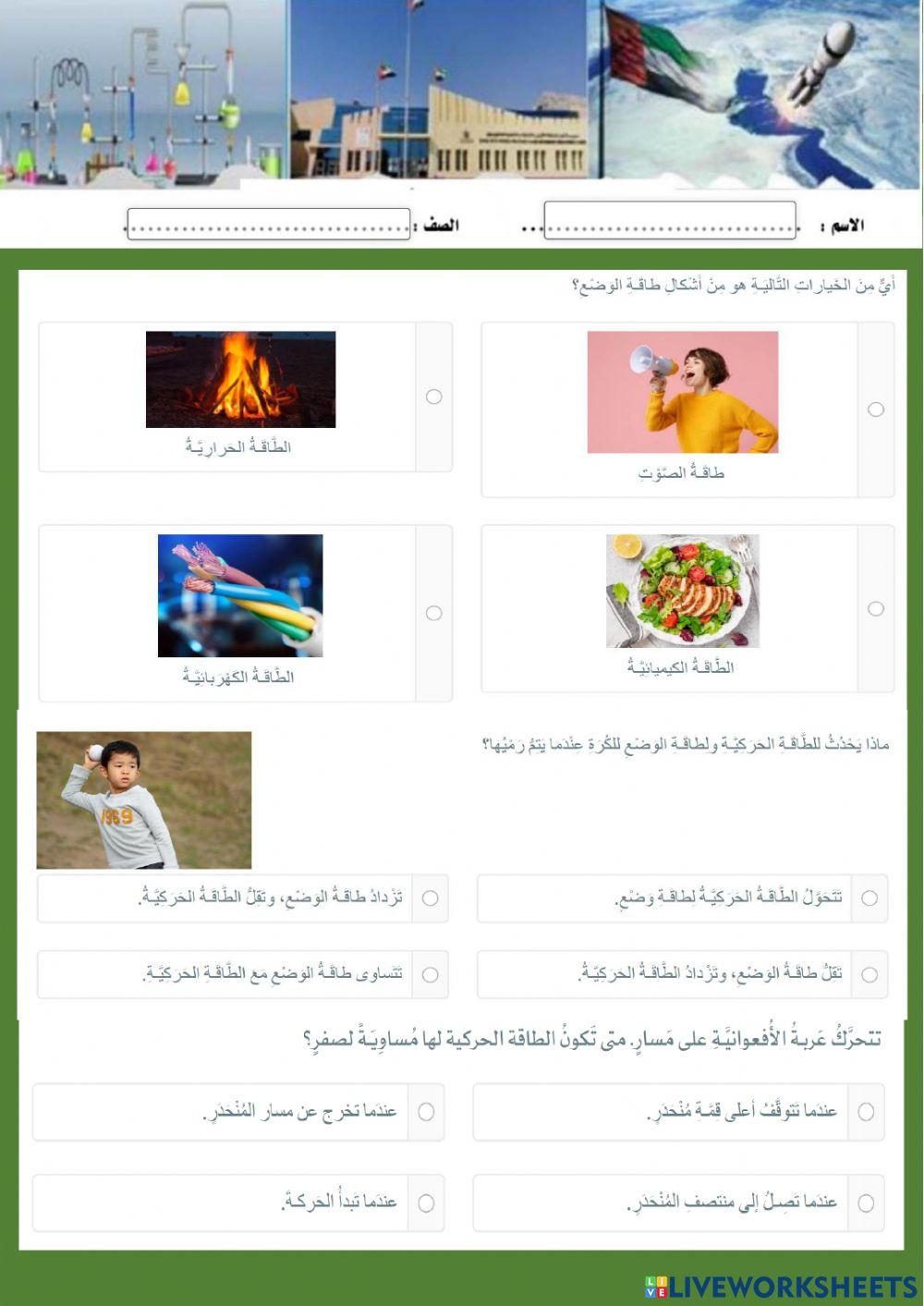 طاقة الوضع و طاقة الحركة