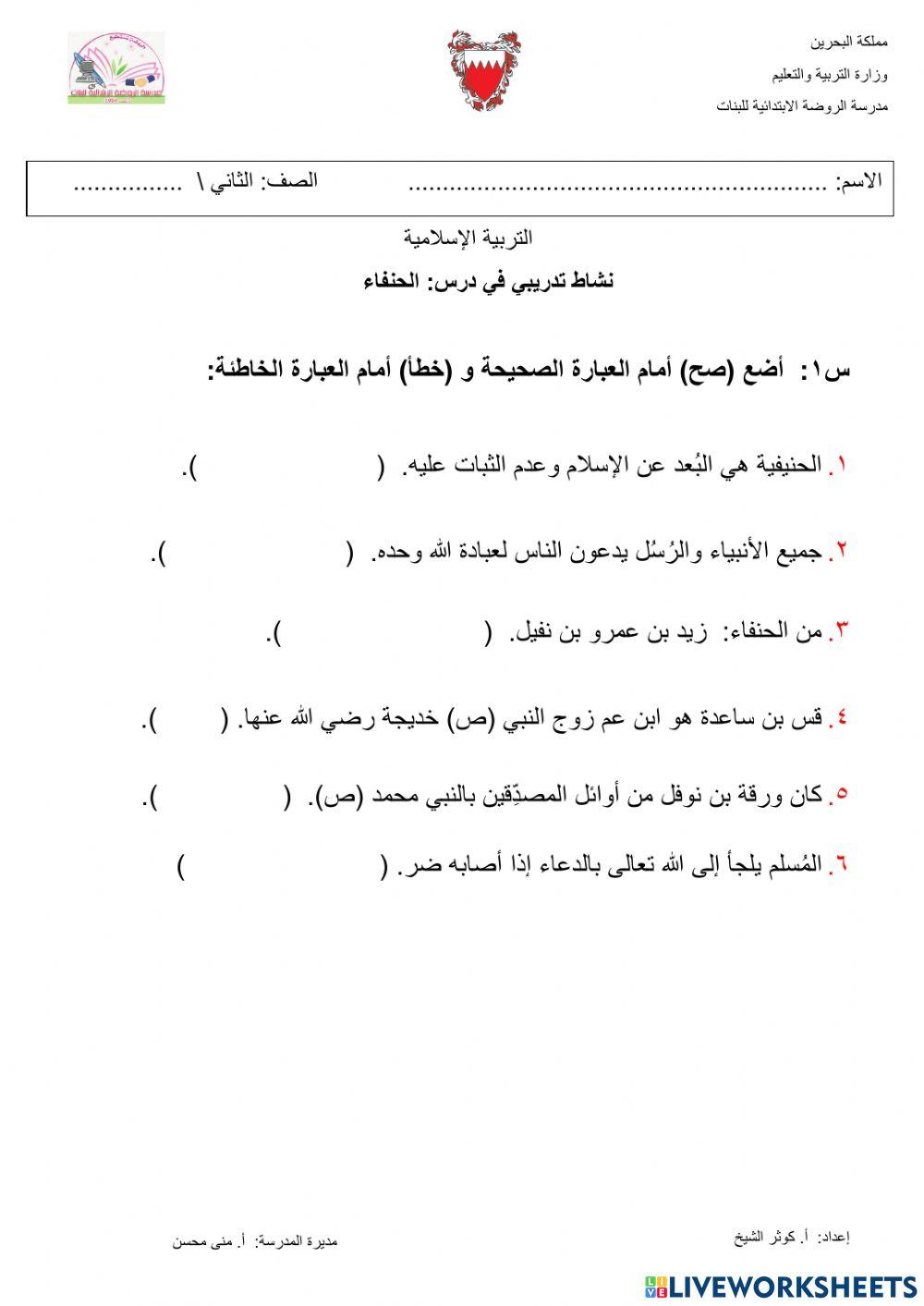نشاط الحنفاء