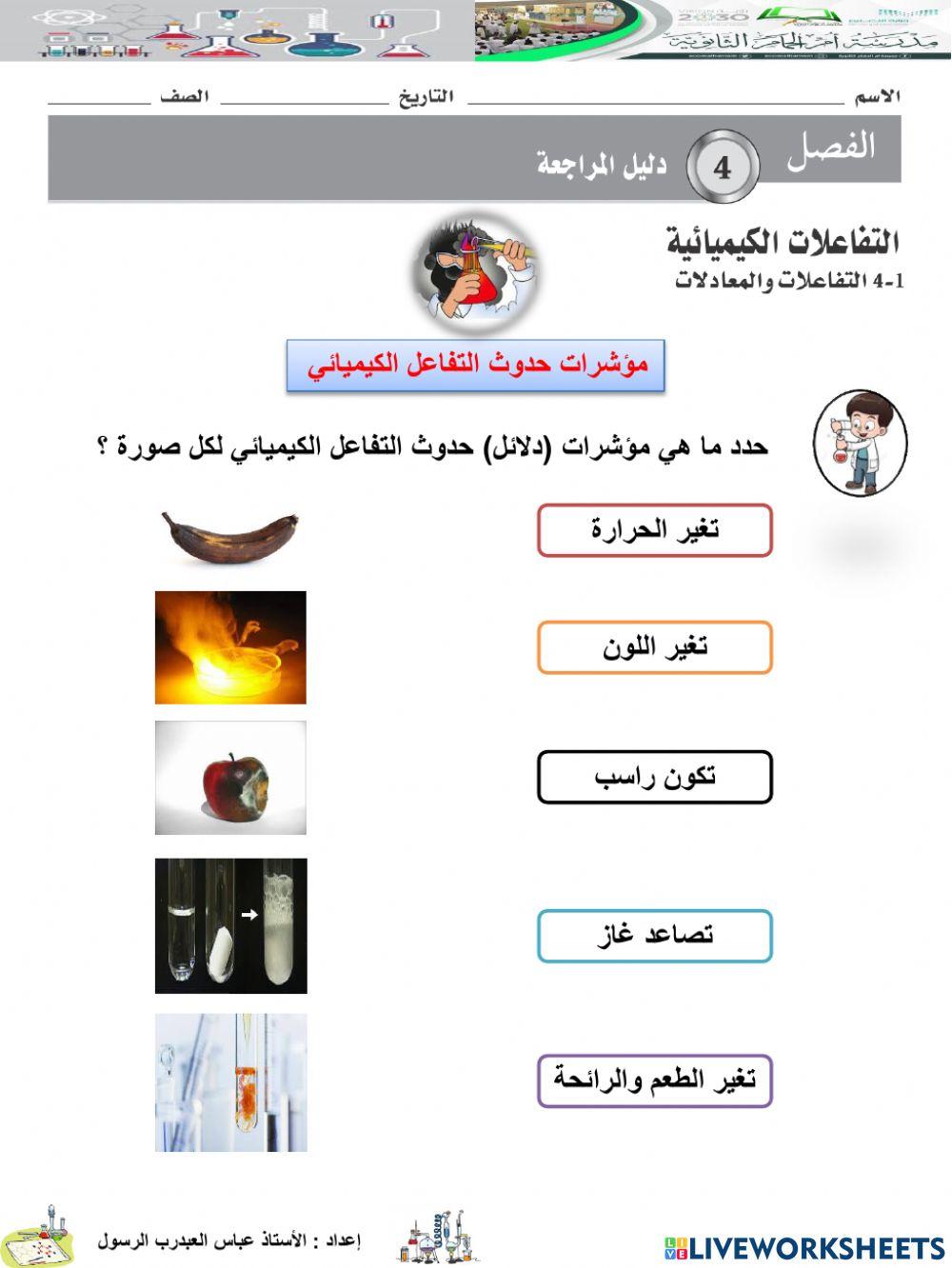 مؤشرات حدوث التفاعل الكيميائي