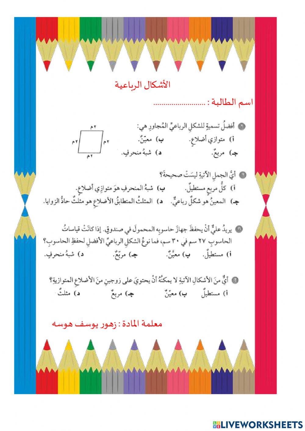 ورقة تفاعلية الأشكال الرباعية