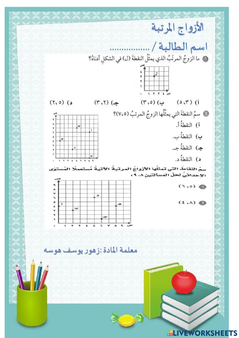 الازواج المرتبة