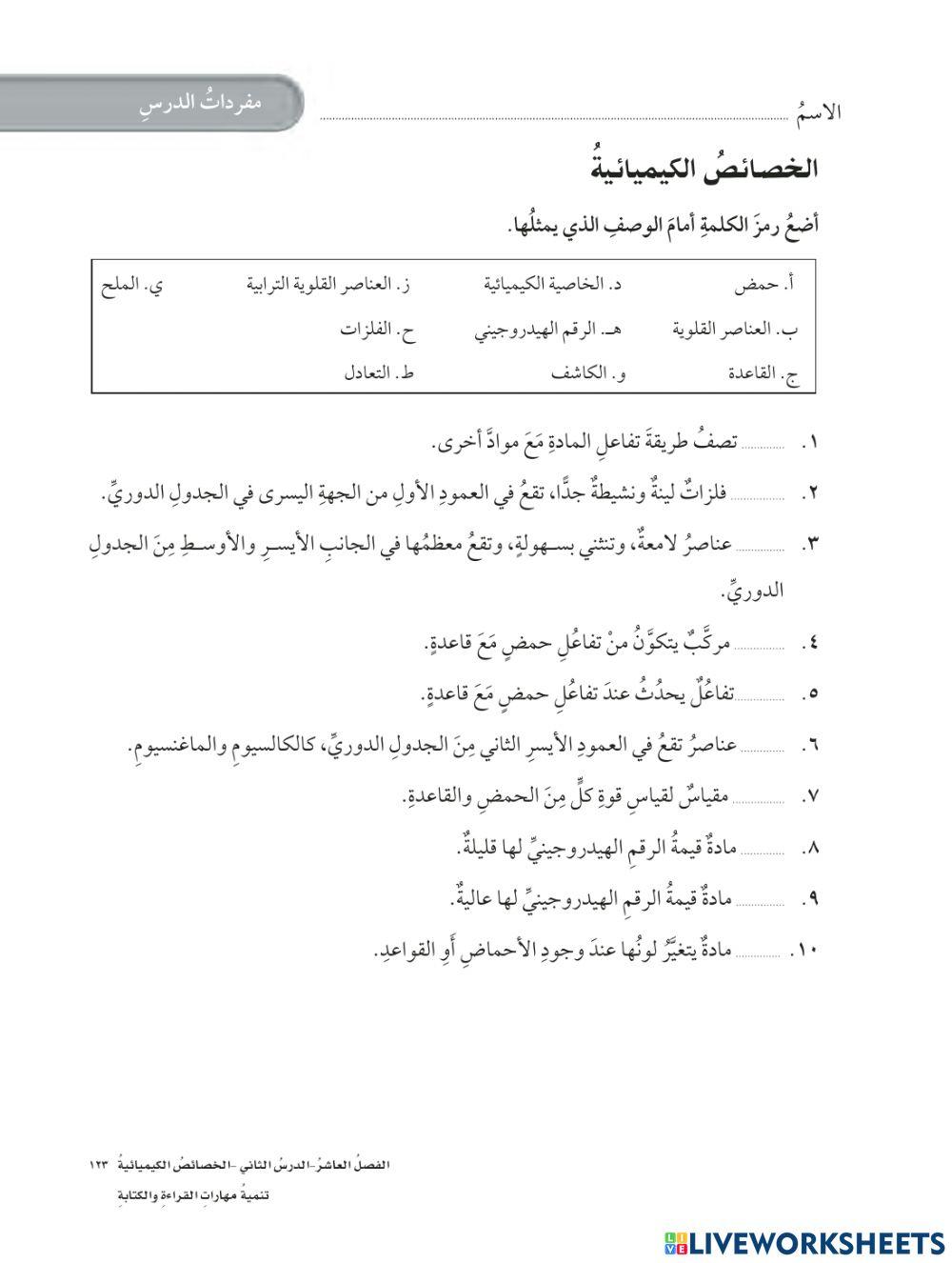 مفردات درس الخصائص الكميائية علوم سادس