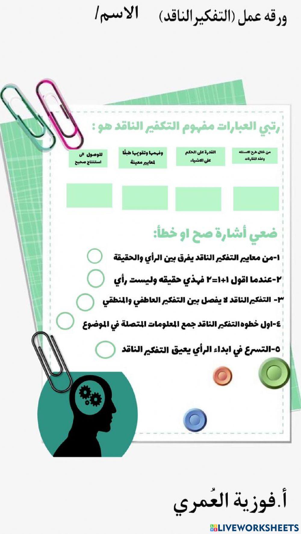 ورقة عمل التفكير الناقد