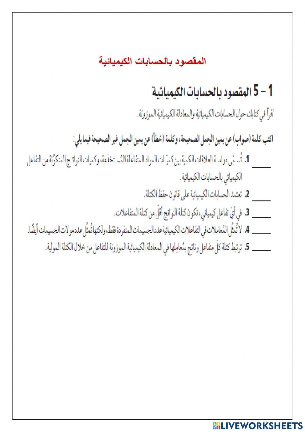 المقصود بالحسابات الكيميائية