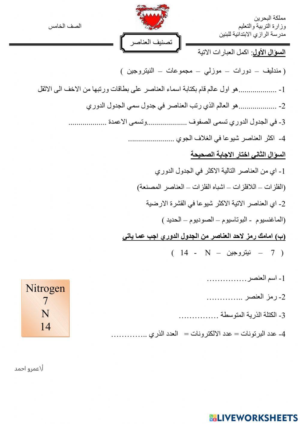 تصنيف العناصر