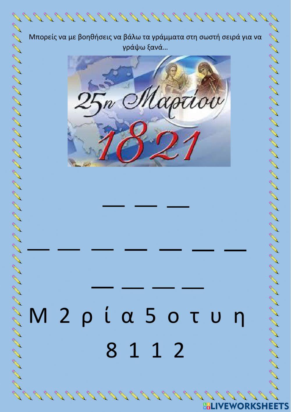 25η Μαρτίου 1821 25η Μαρτίου 1821