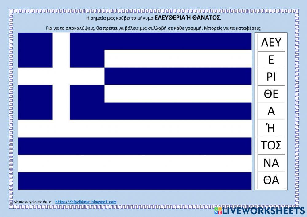 Ελληνική σημαία Ελληνική σημαία