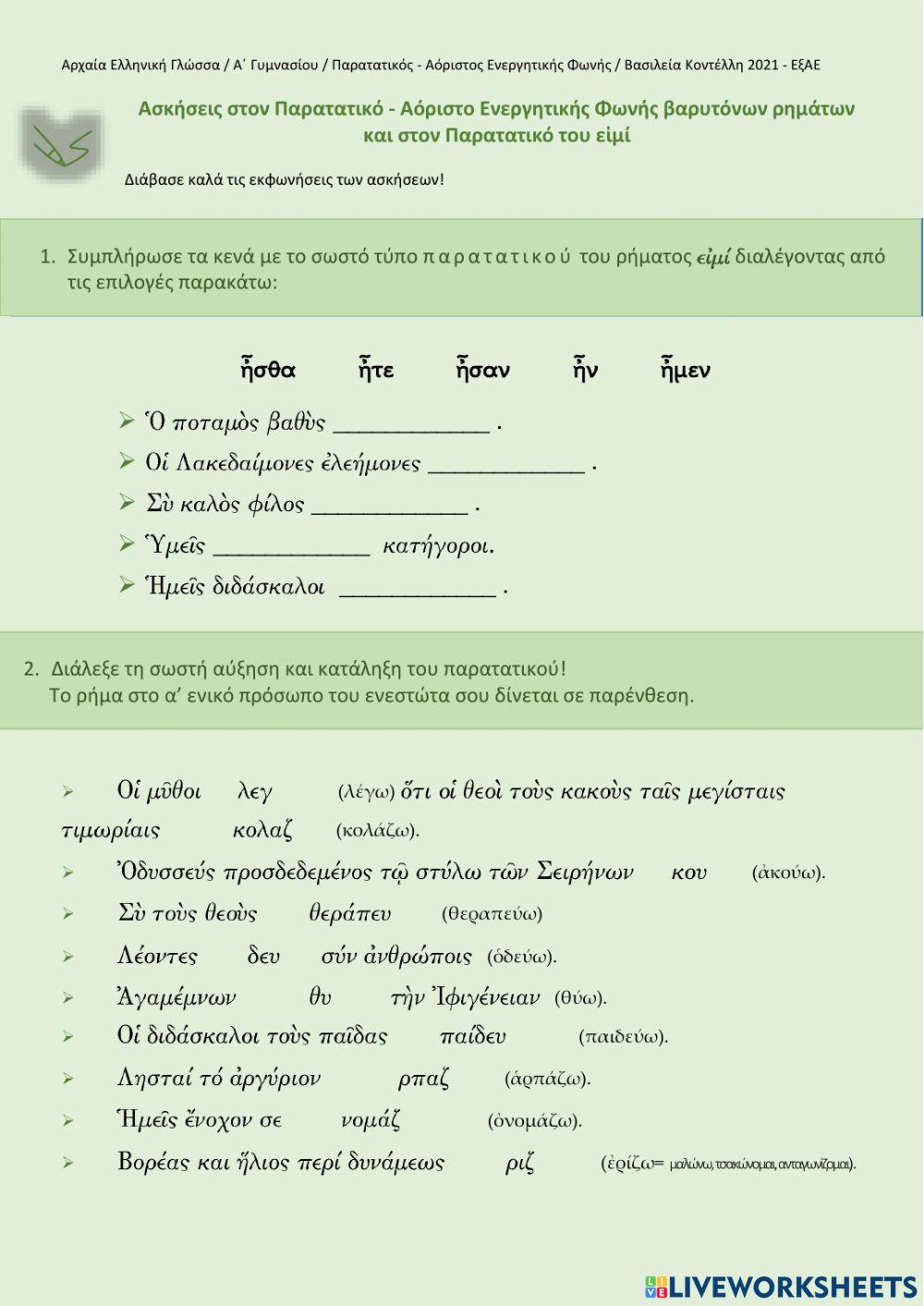 Α Γυμνασίου - Αρχαία Ελληνική Γλώσσα -Ασκήσεις στον παρατατικό -αόριστο Ε.Φ.-παρατατικό εἰμί