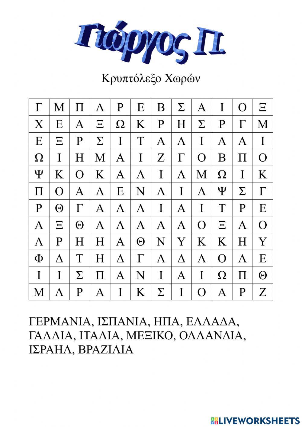 Κρυπτόλεξο των χωρών