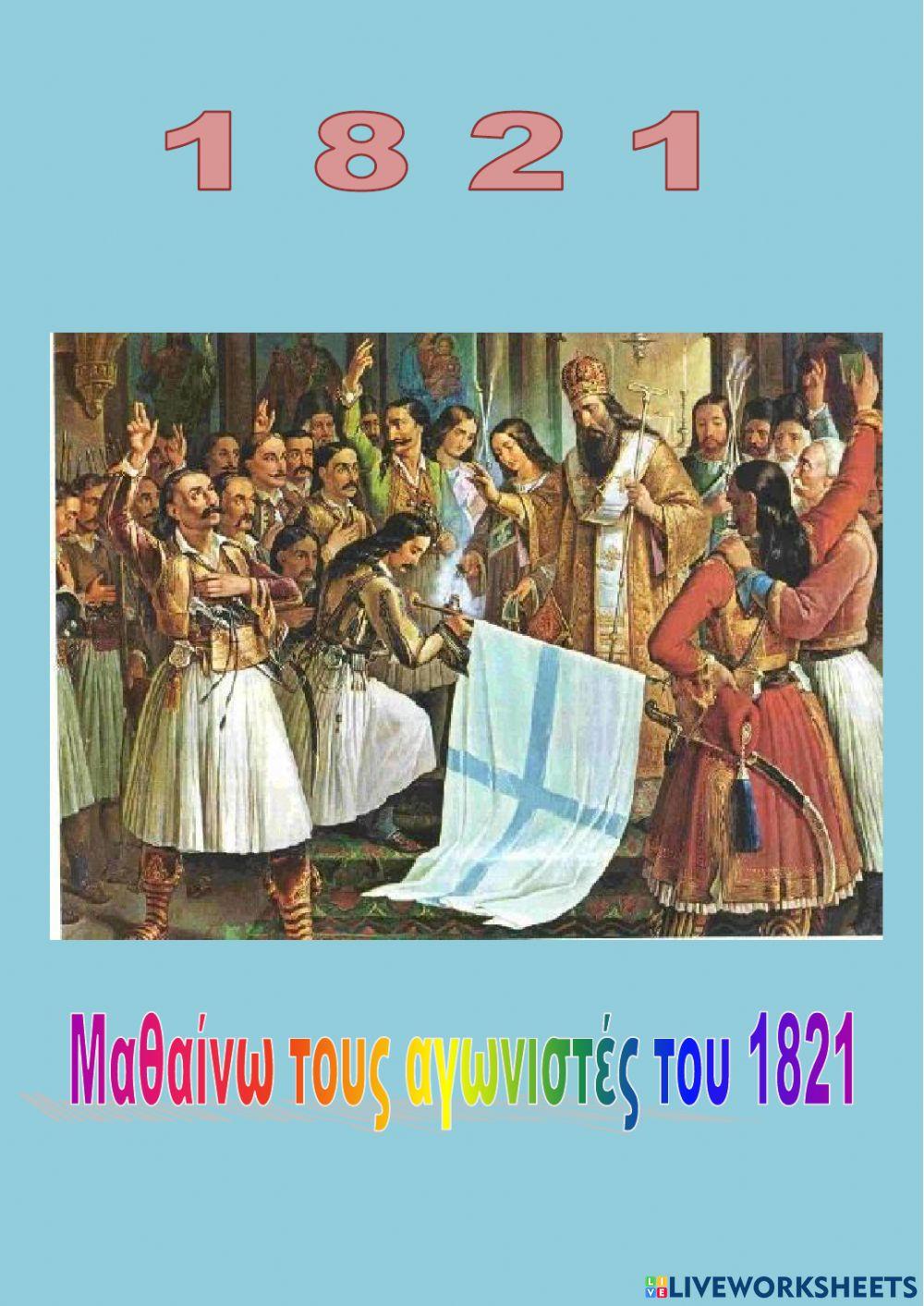 1821 Αγωνιστές