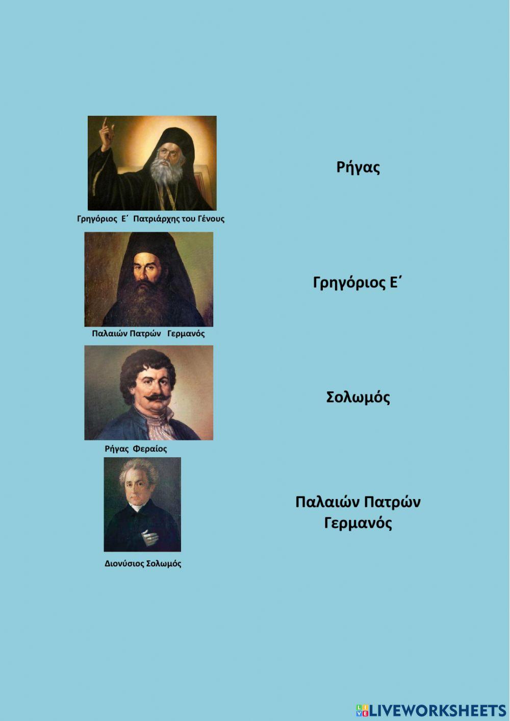 1821 Αγωνιστές