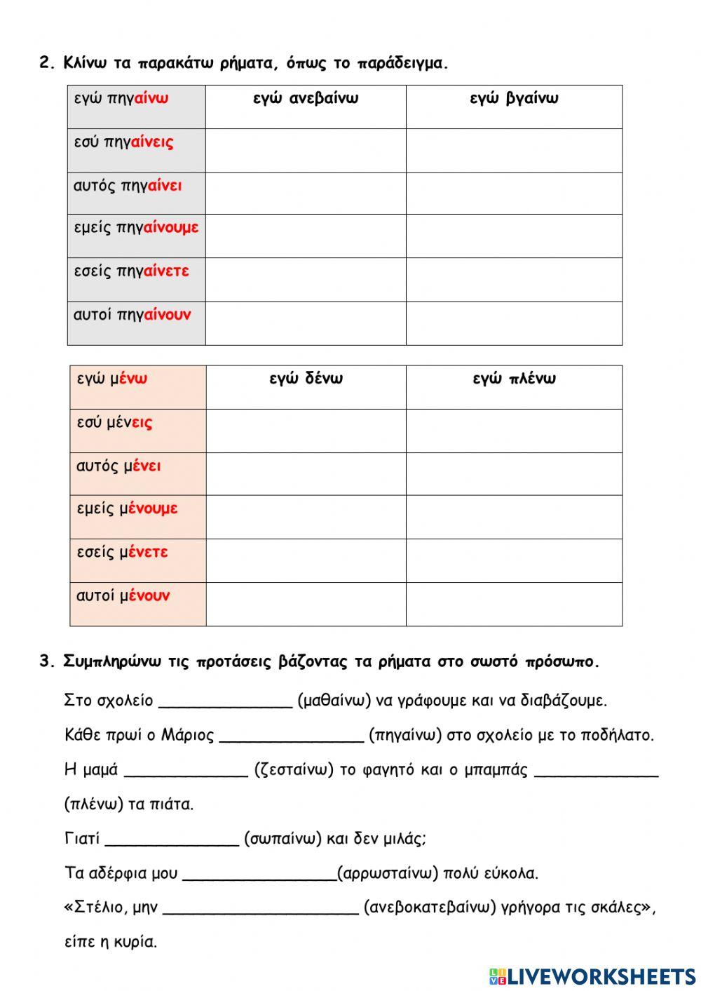 Ρήματα σε αίνω