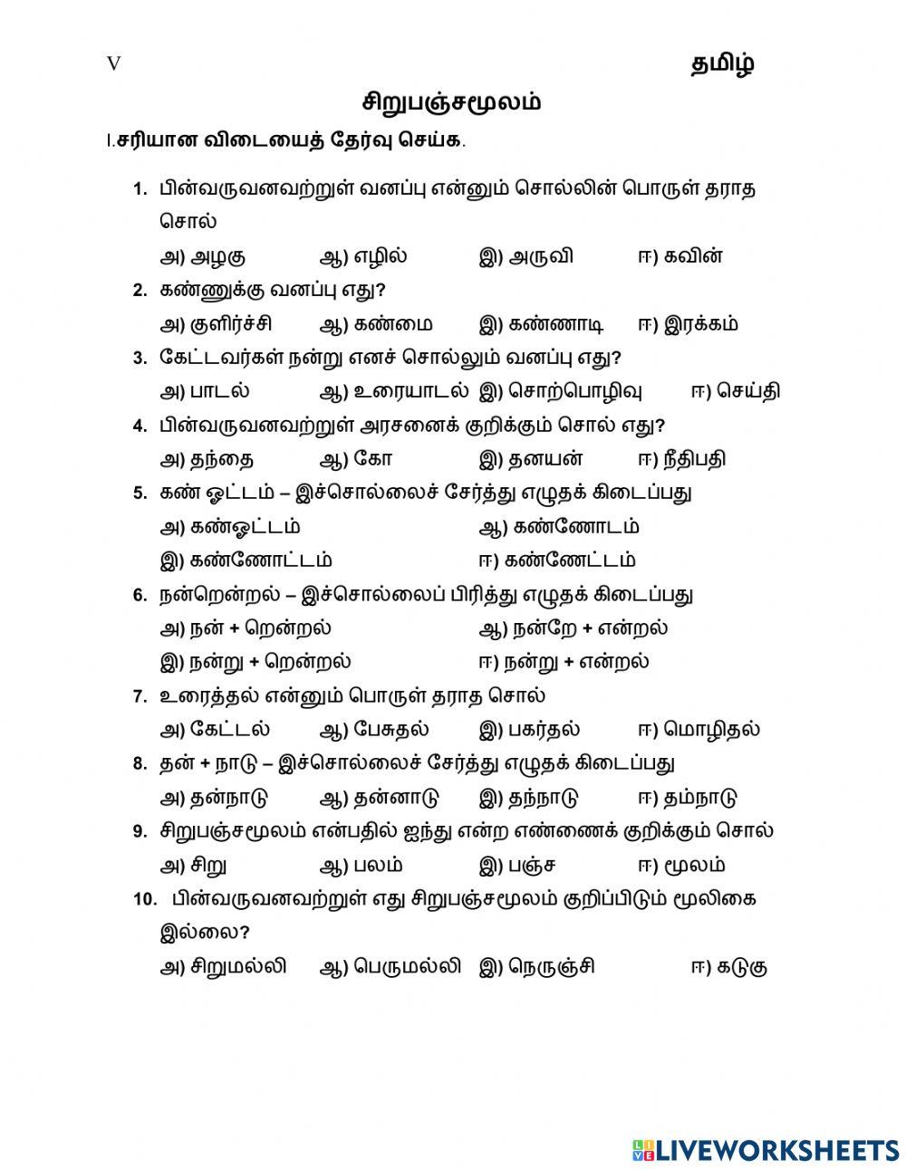 சிறுபஞ்சமூலம்