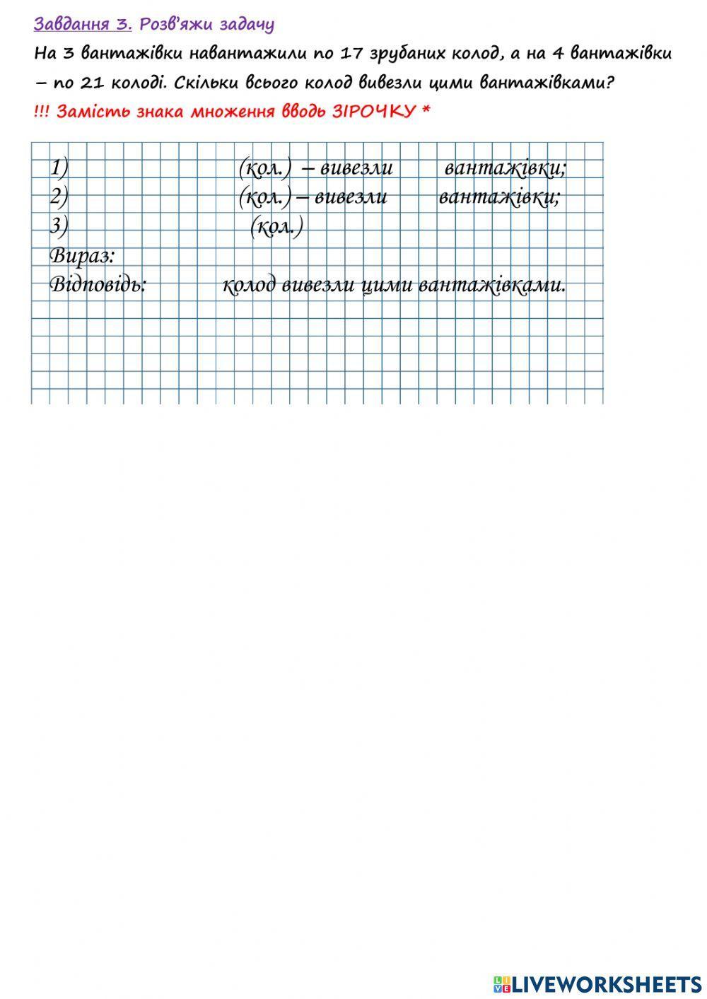 Закріплення знань та умінь учнів множення і ділення  в межах 1000