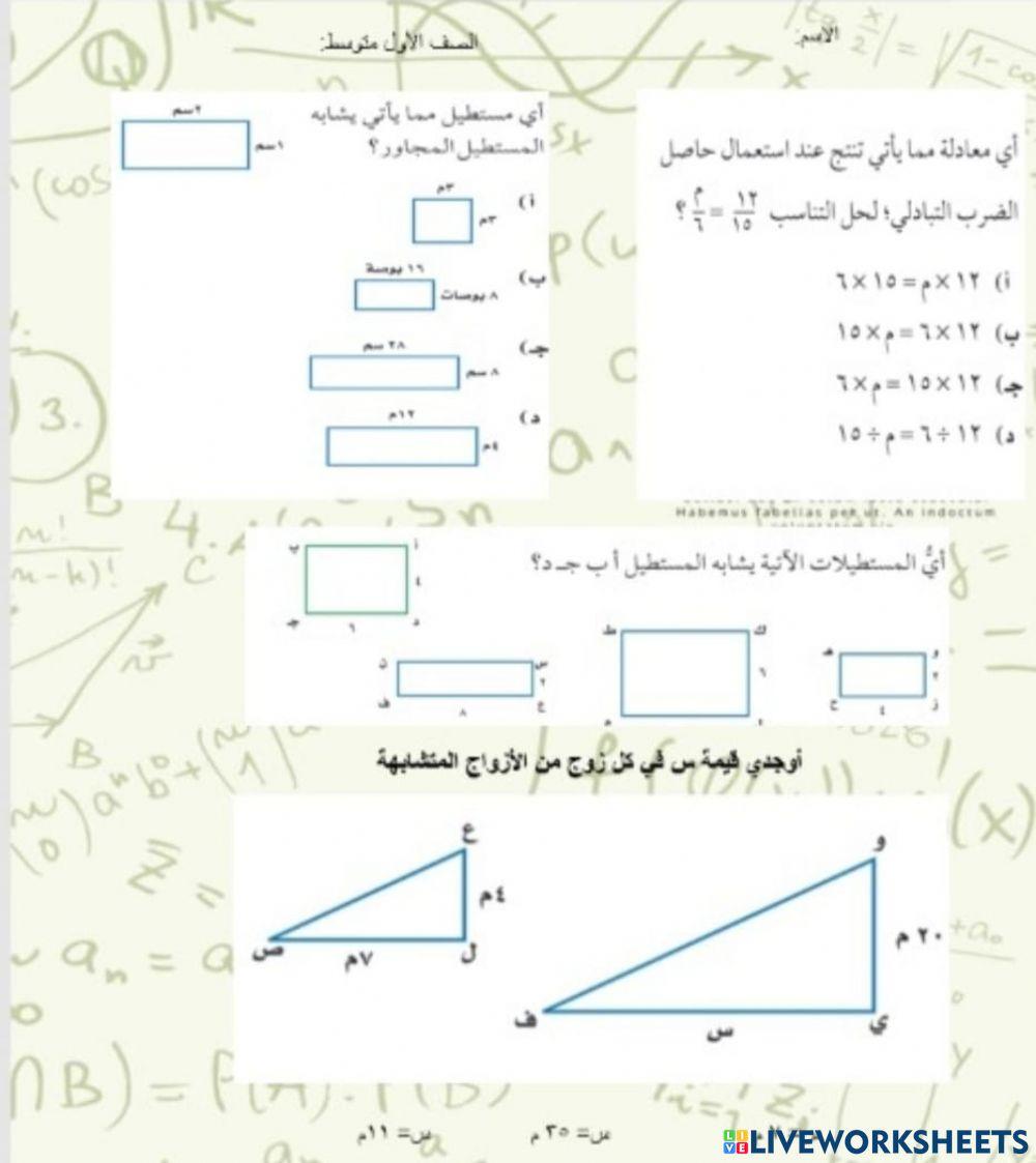 الاشكال المتشابهه