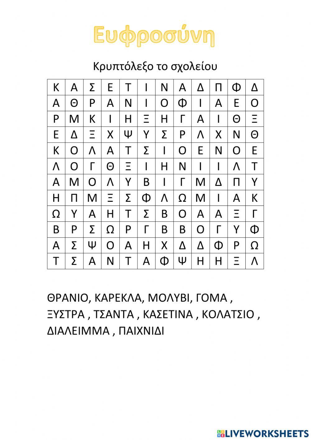 Κρυπτόλεξο του σχολείου