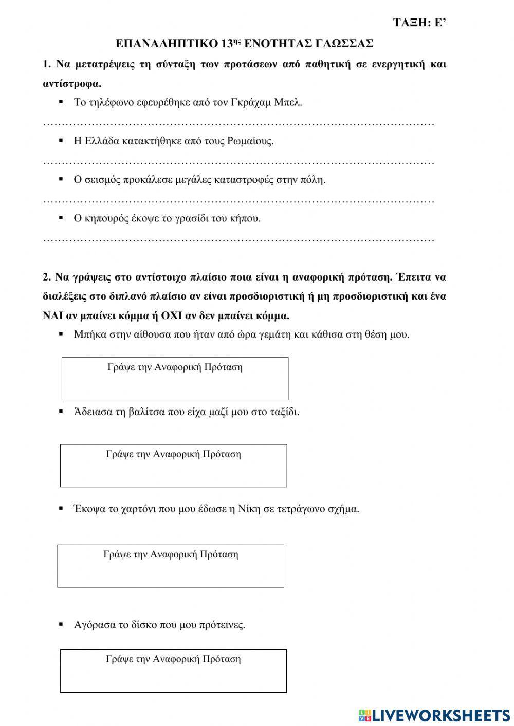 ΕΠΑΝΑΛΗΠΤΙΚΟ 13ης ΕΝΟΤΗΤΑΣ ΓΛΩΣΣΑΣ Ε ΤΑΞΗ