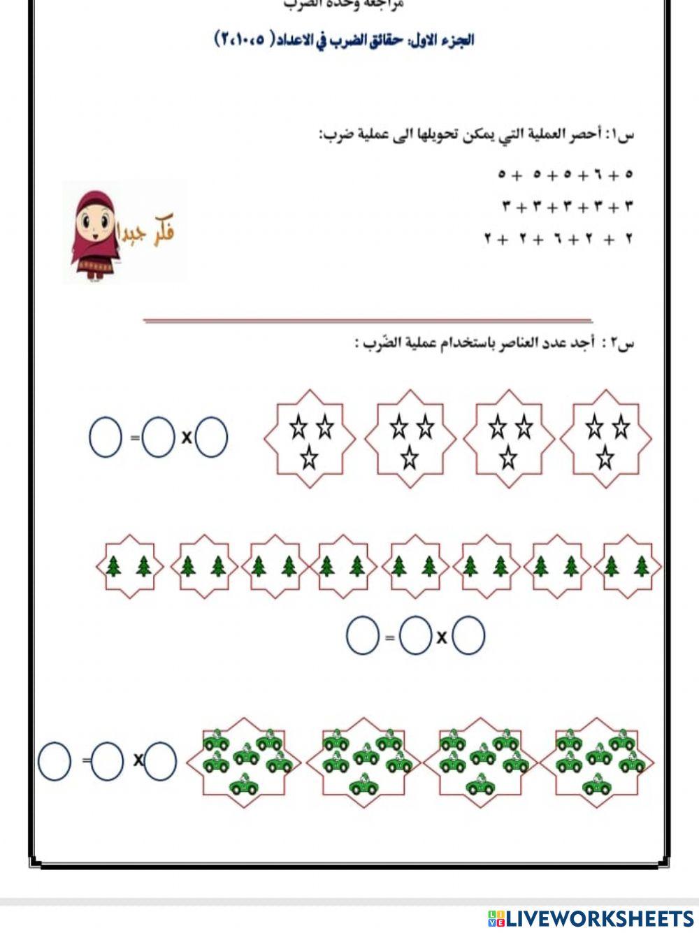 مراجعة الضرب