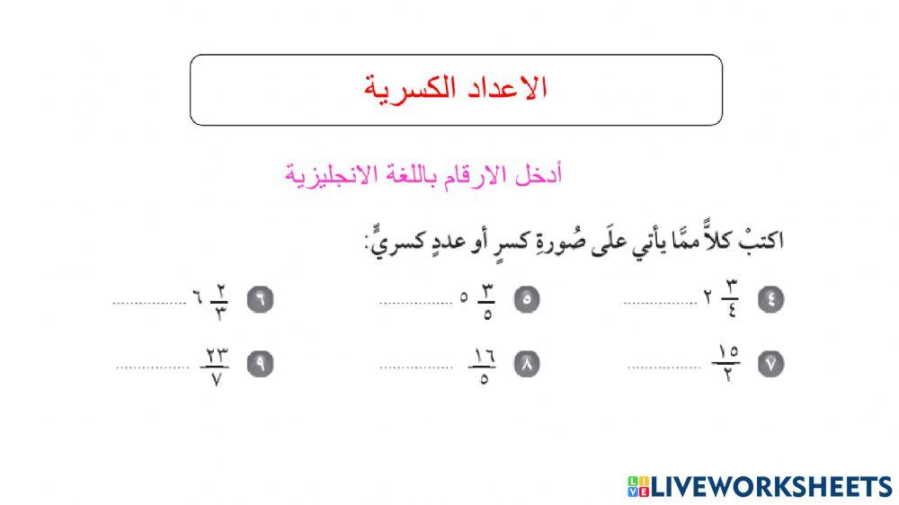 الاعداد الكسرية